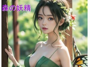 森の妖精(妄想彼女) [d_427982]