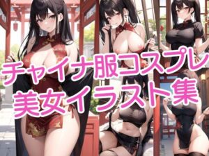 チャイナ服コスプレ美女イラスト集(ラテ) [d_427987]