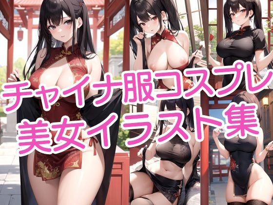 チャイナ服コスプレ美女イラスト集(ラテ) [d_427987]