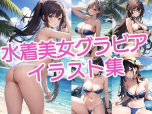 水着美女のグラビアイラスト集(ラテ) [d_428012]