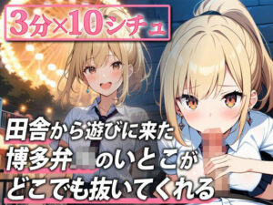 【即抜き用｜3分フェラ抜き音声】博多弁ギャルJKのいとこが東京に遊びに来たので色んな場所で抜いてもらった【観覧車・展望台・試着室・カラオケ・トイレ・お風呂…】(ジェントルちんぽ倶楽部) [d_428037]