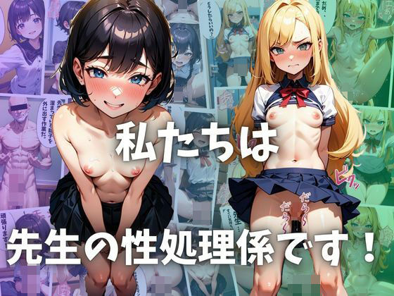 私たちは先生の性処理係です！(アニサキス吉田) [d_428043]