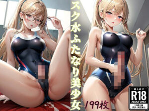 スク水ふたなり美少女(味噌ごぼう) [d_428071]