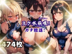 スク水崩壊！ガチ陰謀！(プラス) [d_428073]