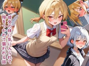 彼女の妹に気に入られて隙をつかれて襲われる話(SPAPLA) [d_428092]