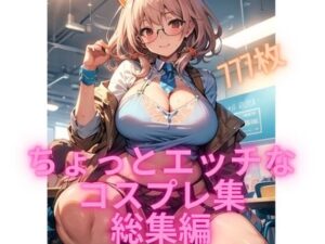 ちょっとエッチなコスプレ集総集編(むちむちパラダイス) [d_428140]