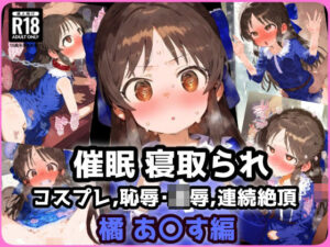 催〇NTR！橘 あ〇す編 噂の電車・・・乗ったら悲惨？私が催〇列車に乗ってしまった時のお話・・・(れいじんぐハーツ) [d_428143]