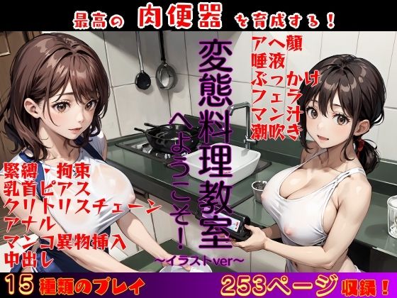 変態料理教室へようこそ！〜肉便器育成レッスン イラストVer〜(Tacosuke-Anime) [d_428155]