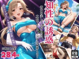 知性の誘惑。 〜あなたを誘う、大胆で官能的な惠の世界〜(絵空事組合) [d_428179]