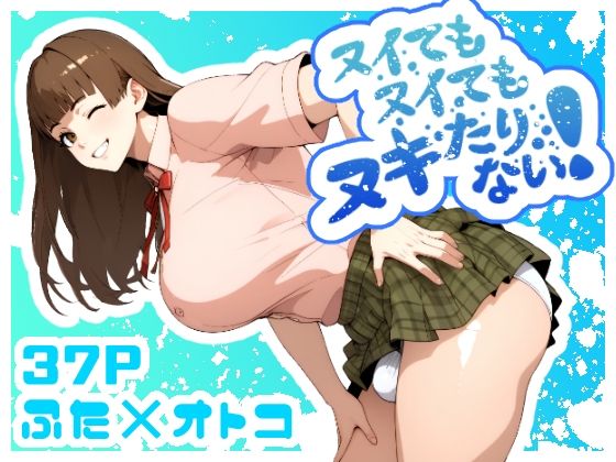 ヌイてもヌイてもヌキたりない！(bekobeko) [d_428189]