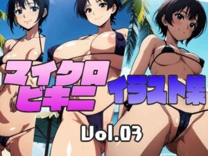 マイクロビキニ イラスト集 Vol.03(エイムビック) [d_428230]