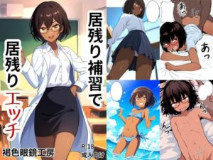 居残り補習で居残りエッチ(褐色眼鏡工房) [d_428296]