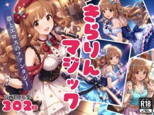 きらりん☆マジック 〜夢とエロスのファンタジー〜(絵空事組合) [d_428402]