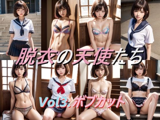 脱衣の天使たち ボブカット編(A_LOVE_A) [d_428451]