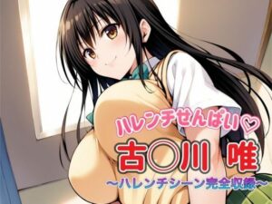 To L〇VEる 古〇川唯 〜ハレンチシーン完全収録〜(いちごミルク) [d_428477]