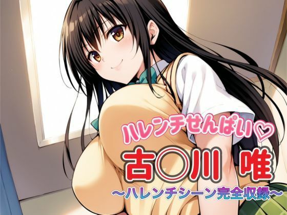 To L〇VEる 古〇川唯 〜ハレンチシーン完全収録〜(いちごミルク) [d_428477]
