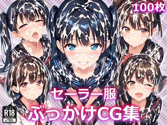 セーラー服ぶっかけCG集(すとりんぐ) [d_428511]