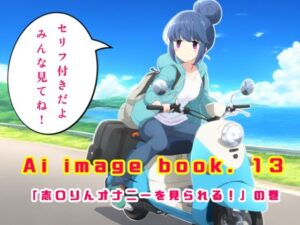 Ai image book.13 「志〇リン オナニーを見られる！」の巻(智之) [d_428593]