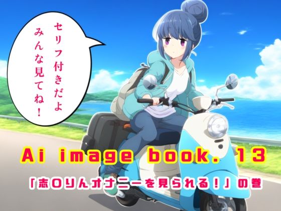 Ai image book.13 「志〇リン オナニーを見られる！」の巻(智之) [d_428593]