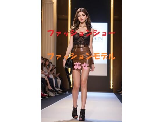 ファッションショーVer3(aigirlphoto) [d_428611]