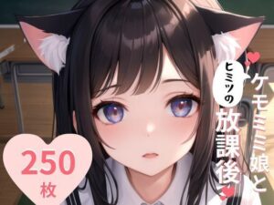 ケモミミ娘と秘密の放課後(トマト) [d_428625]