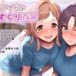 翼のアイドルくすぐり百景(ラップルプロジェクト) [d_428714]