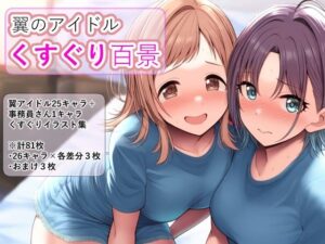 翼のアイドルくすぐり百景(ラップルプロジェクト) [d_428714]