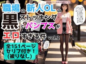 職場の新人OLの黒ストッキングとパンプスがエロすぎる件 vol.2(あらぶるま18＋（二次元）) [d_428723]