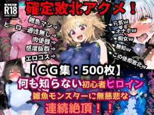 確定敗北アクメ！初心者ヒロイン雑魚モンスターに凌〇され連続絶頂！アヘ顔無様エロを晒す少女達！(ぷりずむコメット) [d_428726]