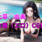 魔法科○校の劣等生 七草真◯美 水着・タイツ（エロ）CG集(Rin ｜ AI art) [d_428744]