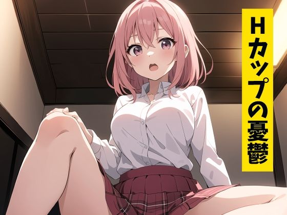 Hカップの憂鬱(おつゆカフェ) [d_428763]