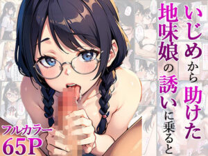 いじめから助けた地味娘からの誘いに乗ると…(官能マンガ2D（地味娘）) [d_428764]