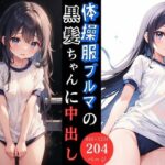 体操服ブルマの黒髪ちゃんに中出し(とらいあどら) [d_428769]