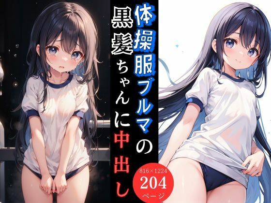 体操服ブルマの黒髪ちゃんに中出し(とらいあどら) [d_428769]