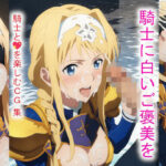 騎士に白いご褒美を(Foxymagicalgirl) [d_428790]