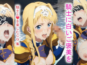 騎士に白いご褒美を(Foxymagicalgirl) [d_428790]