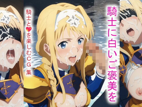 騎士に白いご褒美を(Foxymagicalgirl) [d_428790]