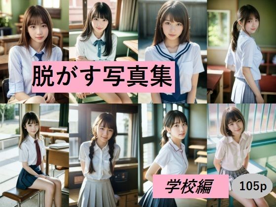 脱がす写真集 学校編(AI SONA) [d_428813]