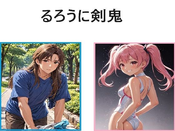 るろうに剣鬼(ルーマニー) [d_428843]