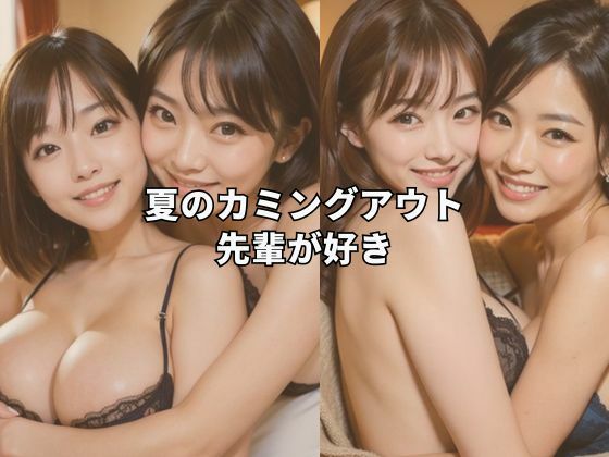 夏のカミングアウト 先輩が好き(AI美女サロン) [d_428898]