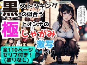 黒ストッキングの似合う極上オンナのしゃがみポーズ激写 vol.1(あらぶるま18＋（二次元）) [d_428904]