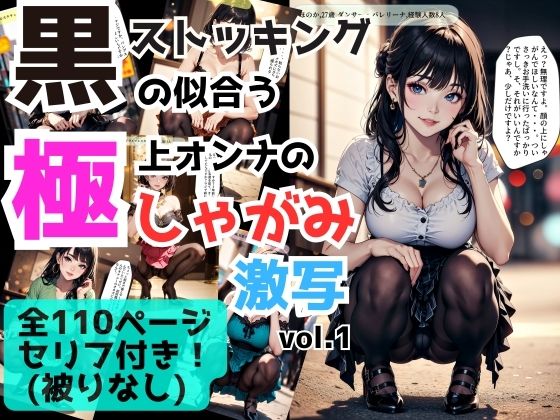 黒ストッキングの似合う極上オンナのしゃがみポーズ激写 vol.1(あらぶるま18＋（二次元）) [d_428904]