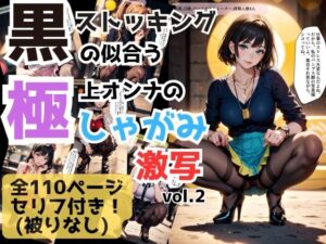黒ストッキングの似合う極上オンナのしゃがみポーズ激写 vol.2(あらぶるま18＋（二次元）) [d_428910]