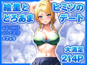 イチャラブセッ〇スしませんか？ ラブ〇イブ:絢〇絵里編〜(彼女はヒロイン) [d_428934]