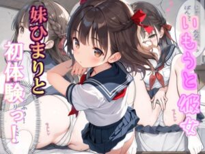 いもうと彼女 妹ひまりと初体験っ！(山華愁鳴（さんかしゅうめい）) [d_428977]