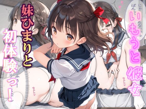 いもうと彼女 妹ひまりと初体験っ！(山華愁鳴（さんかしゅうめい）) [d_428977]