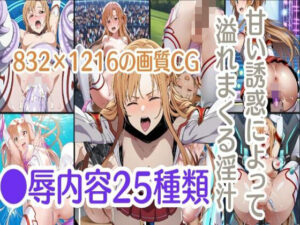 甘い誘惑によって溢れまくる淫汁(もっしーサークル) [d_429005]