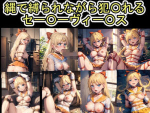 縄で縛られながら犯●れるセー●ーヴィー●ス(Iqo’s Sexuality Management.) [d_429012]