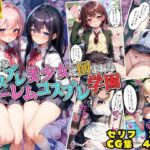 色々なコスプレ美少女に囲まれたハーレムコスプレ学園(楽園の輪) [d_429063]