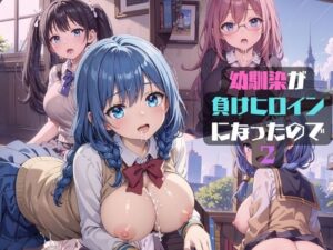 幼馴染が負けヒロインになったので2(みかさ屋) [d_429107]